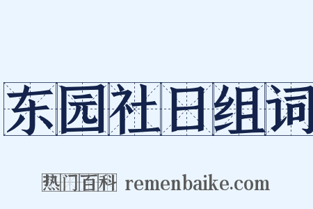 东园社日组词是什么意思的图片